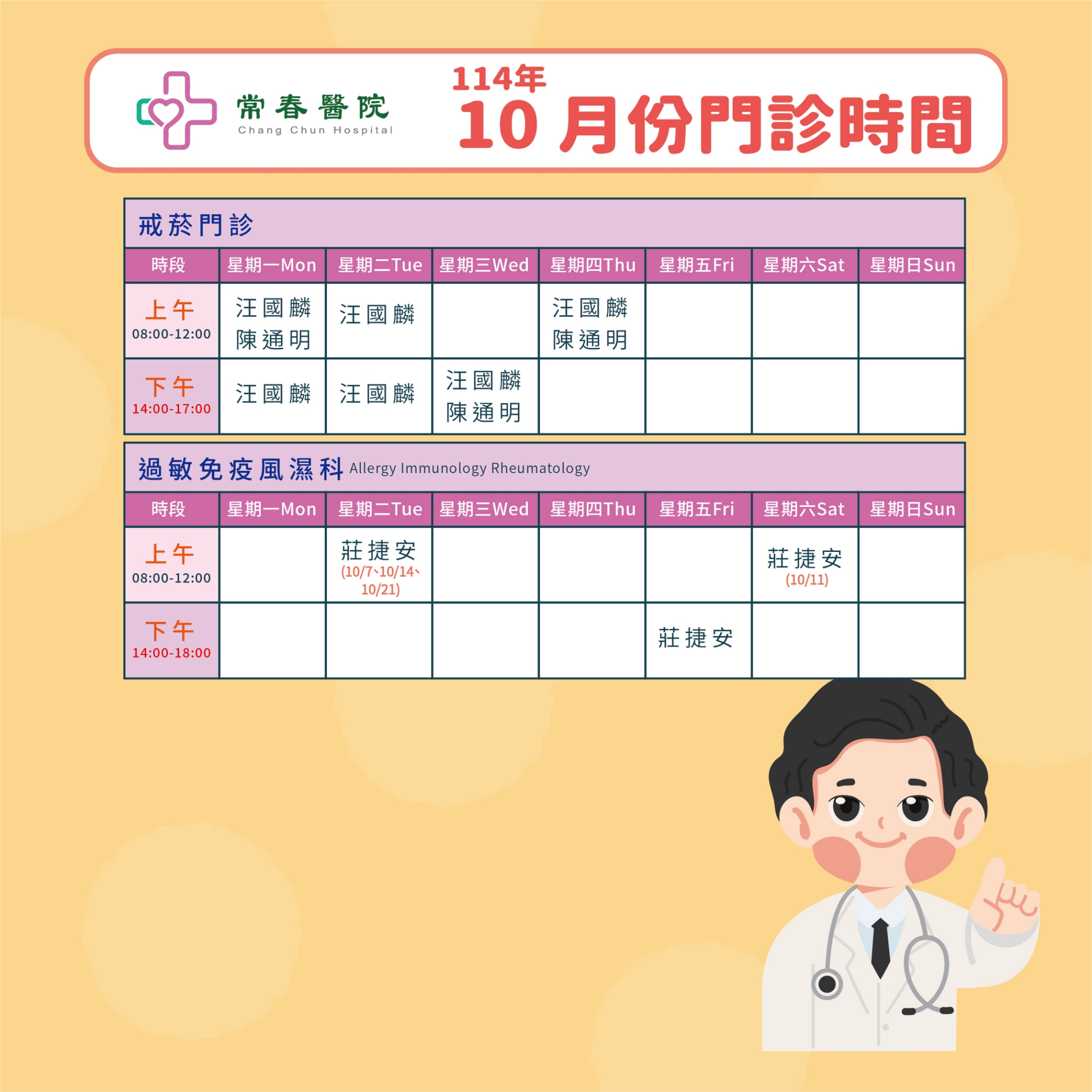 常春門診表114年10月份