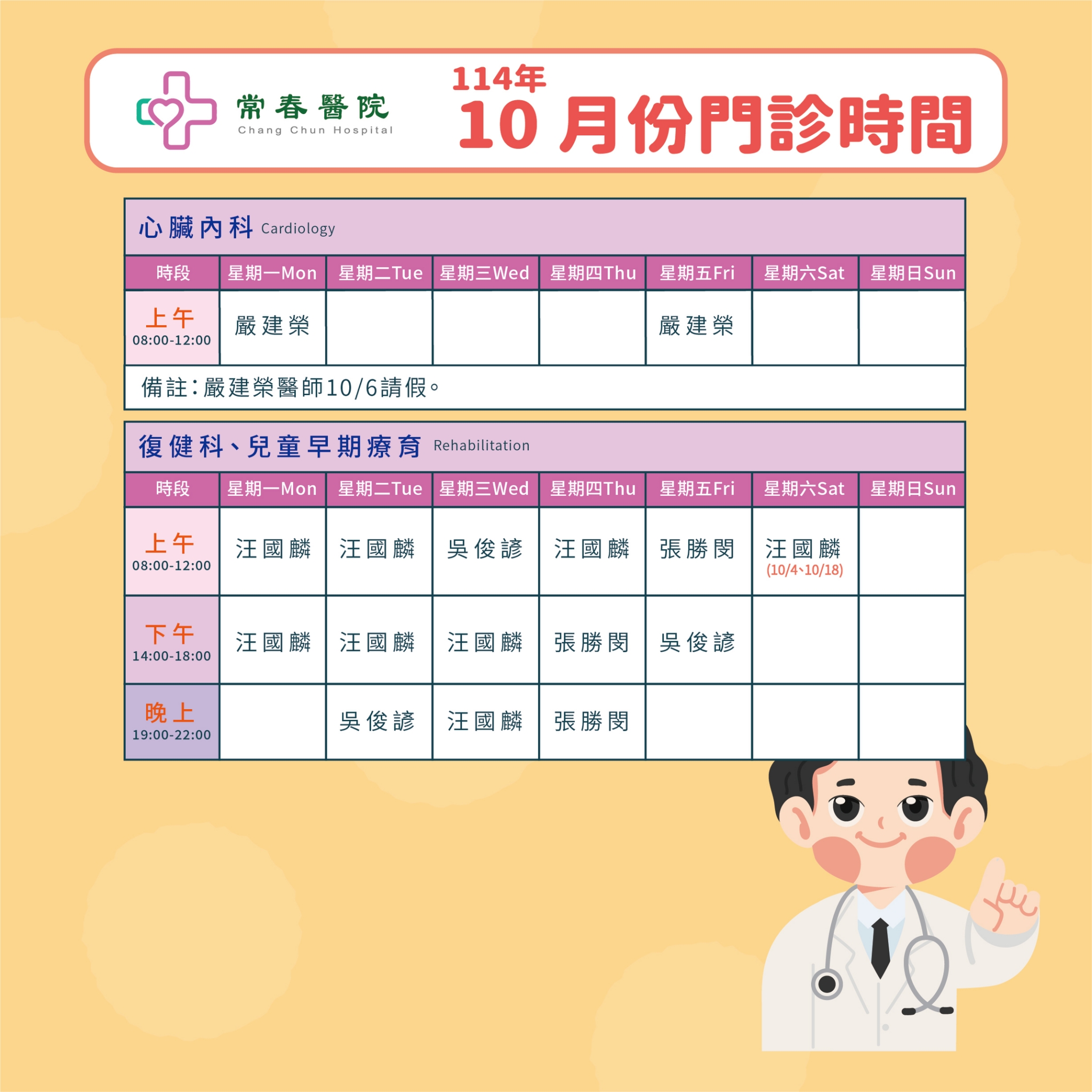 常春門診表114年10月份