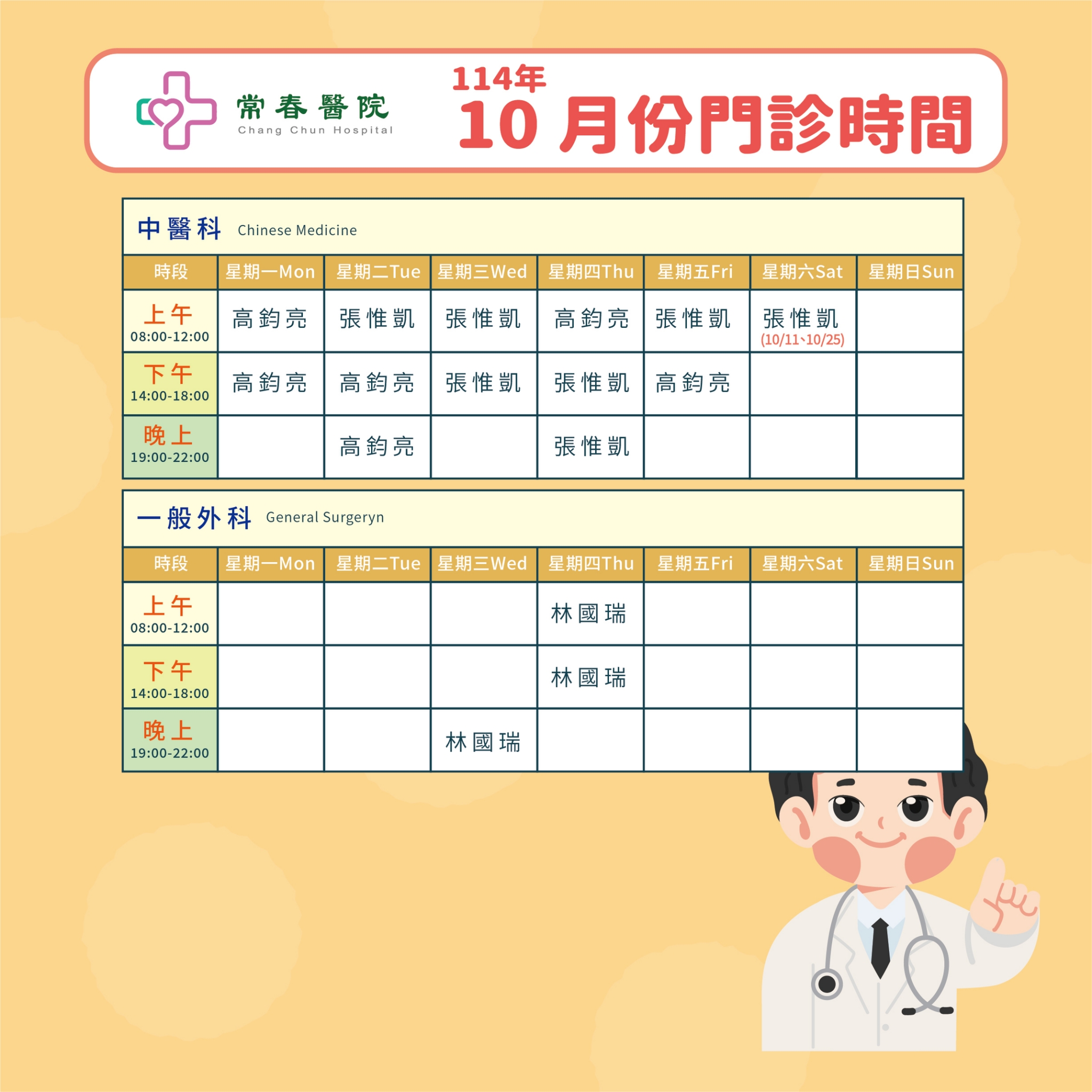 常春門診表114年10月份