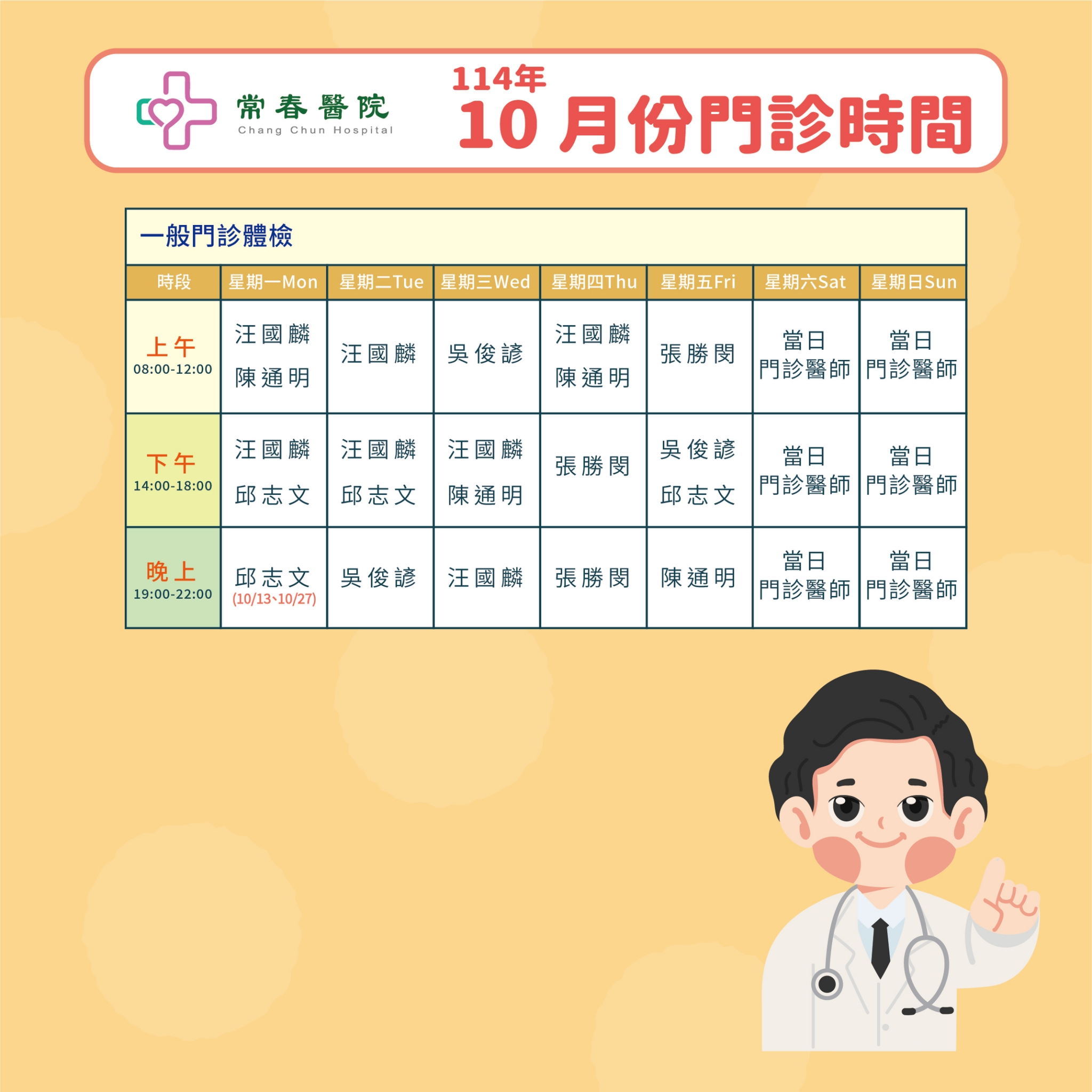 常春門診表114年10月份