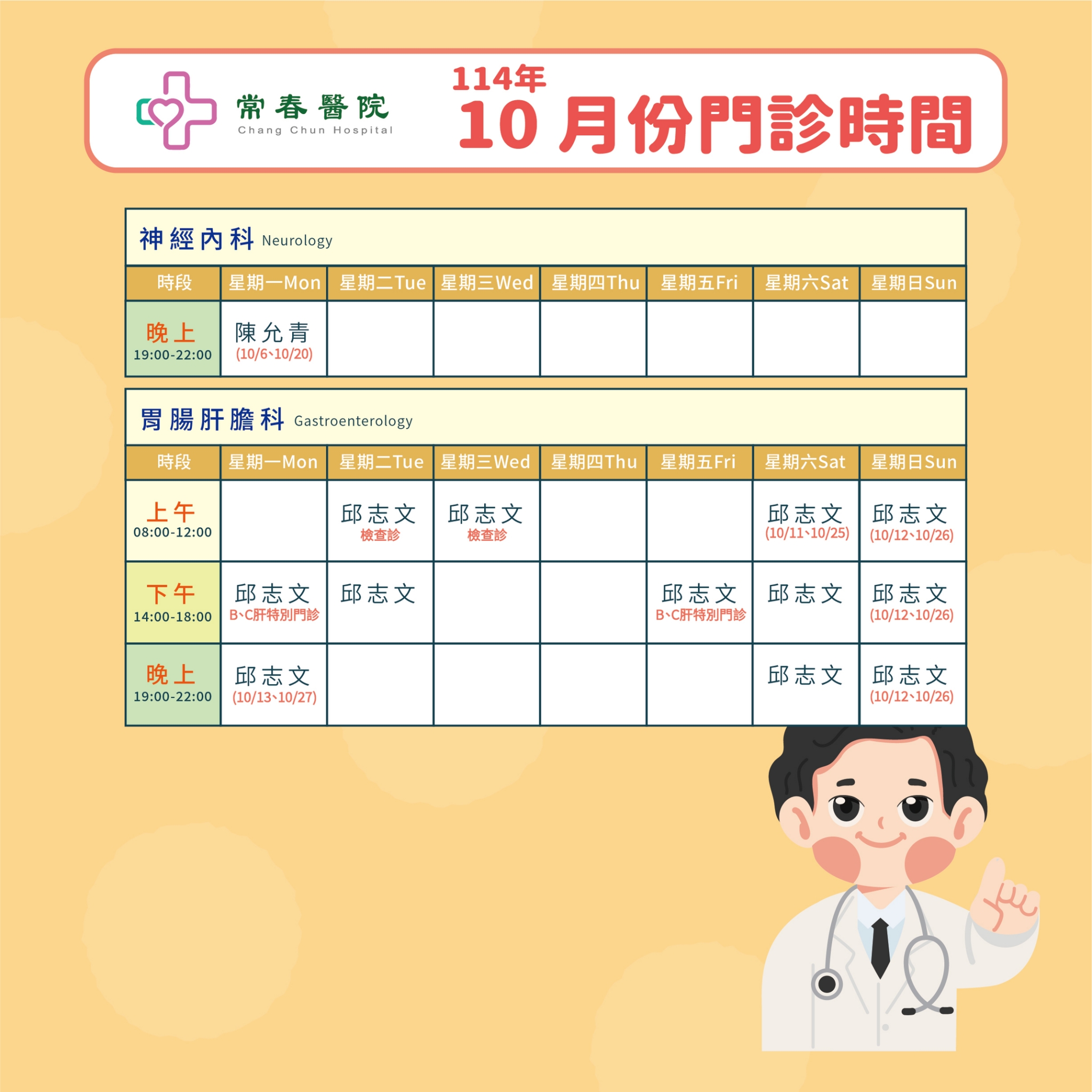 常春門診表114年10月份