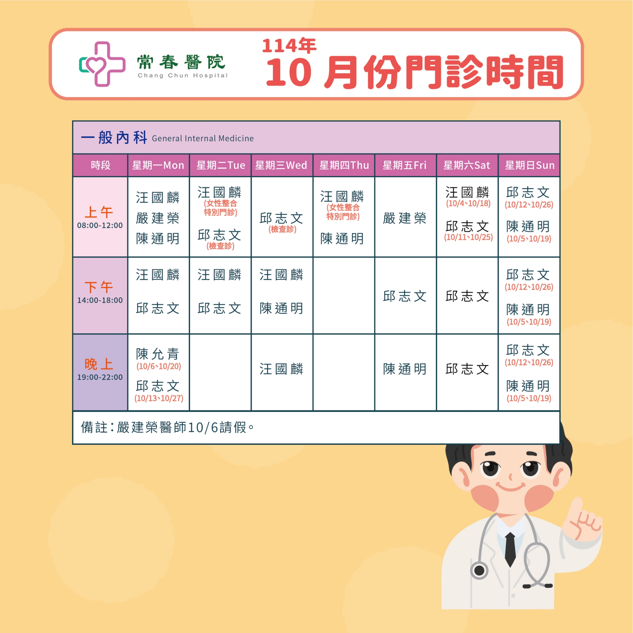 常春門診表114年10月份