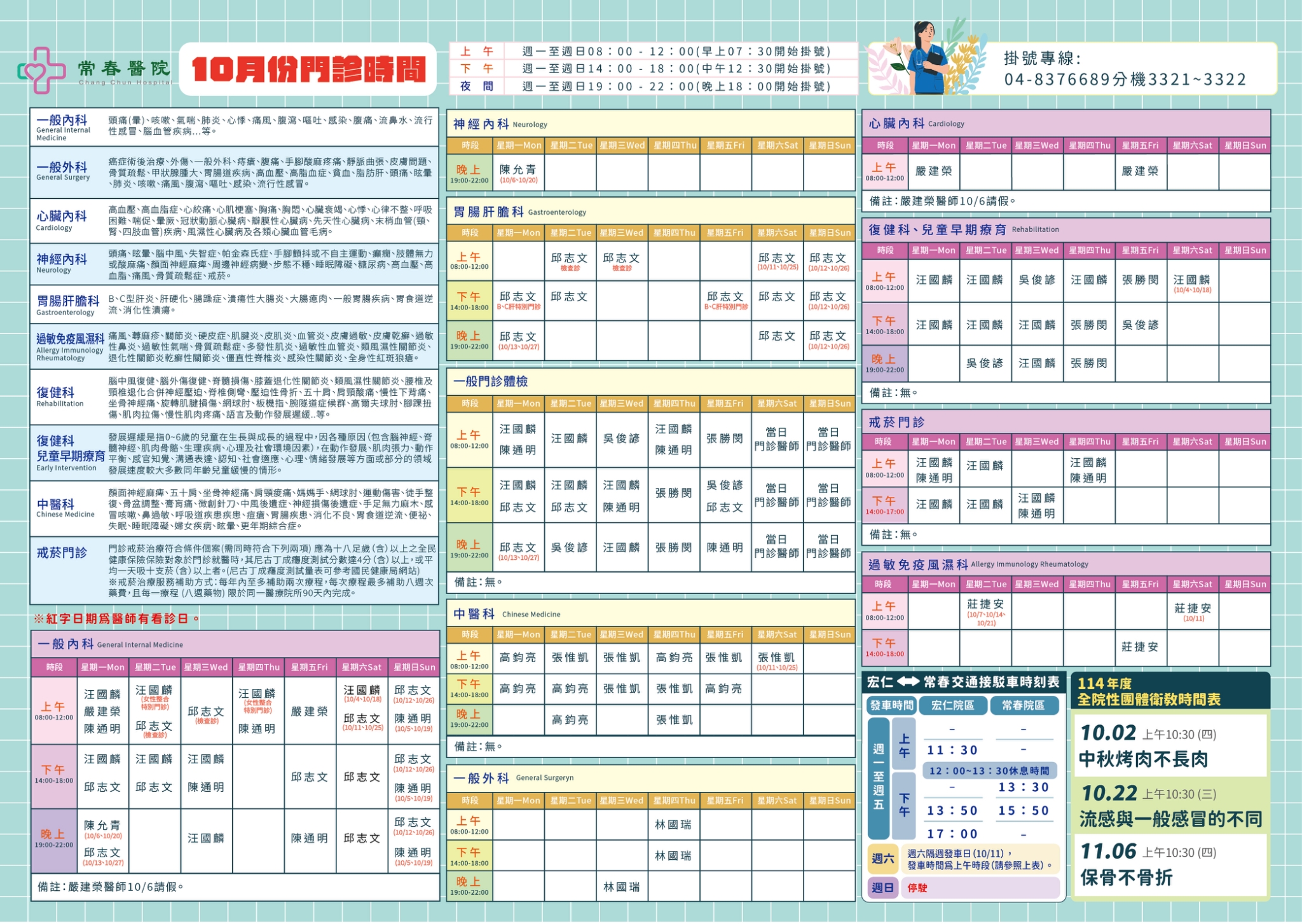 常春門診表114年10月份