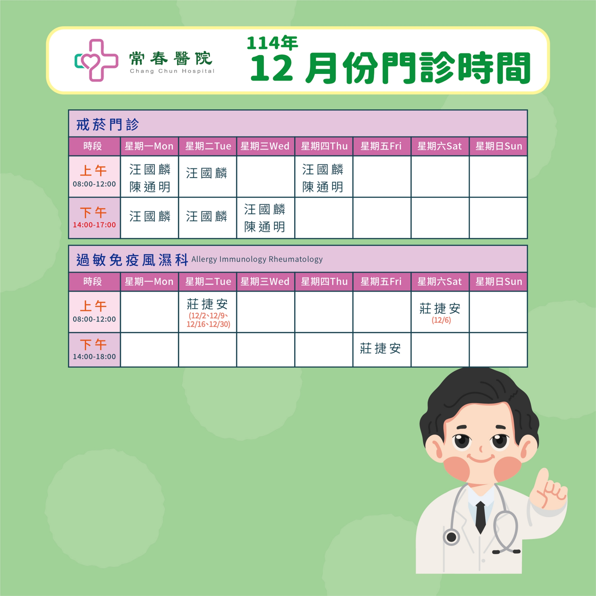 常春門診表114年12月份