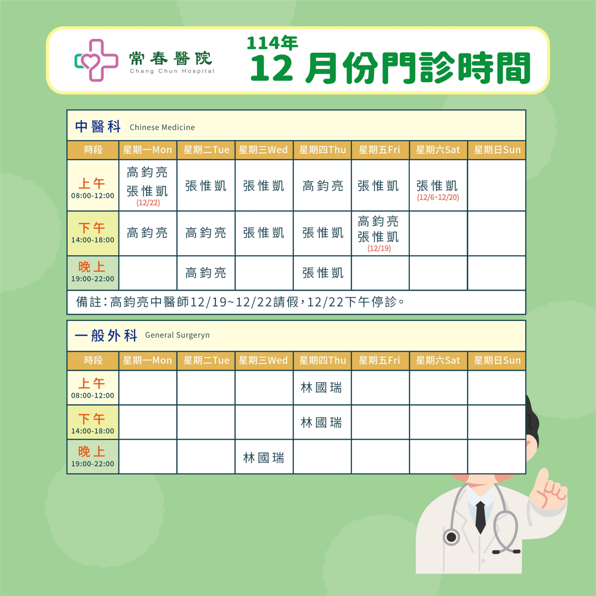 常春門診表114年12月份