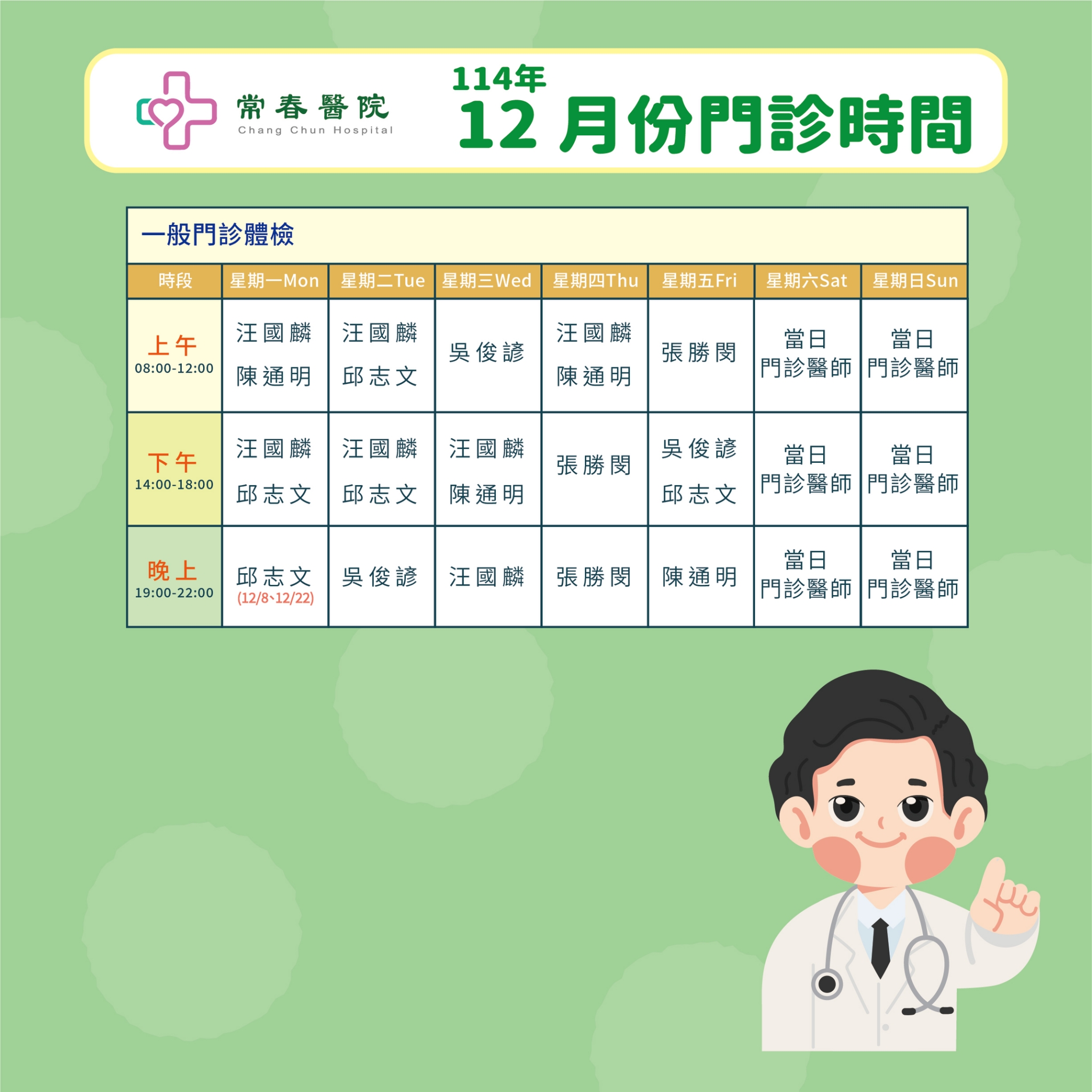 常春門診表114年12月份