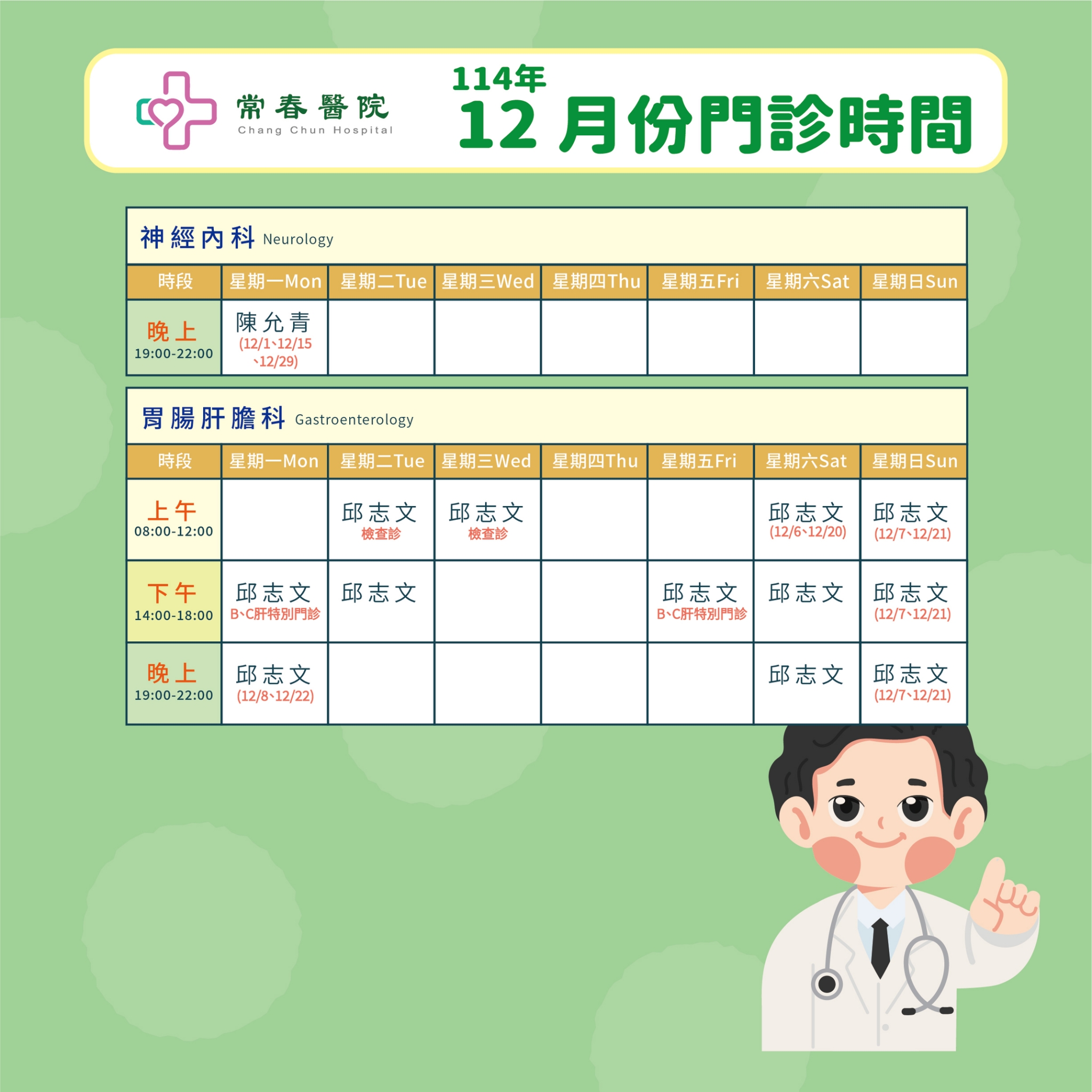 常春門診表114年12月份