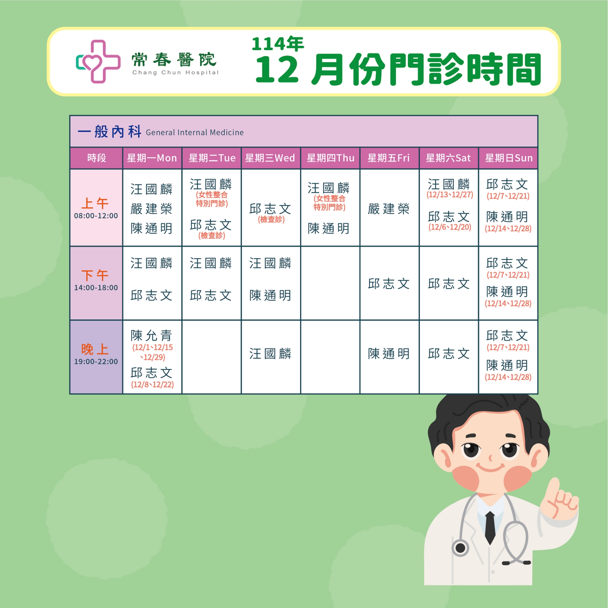 常春門診表114年12月份