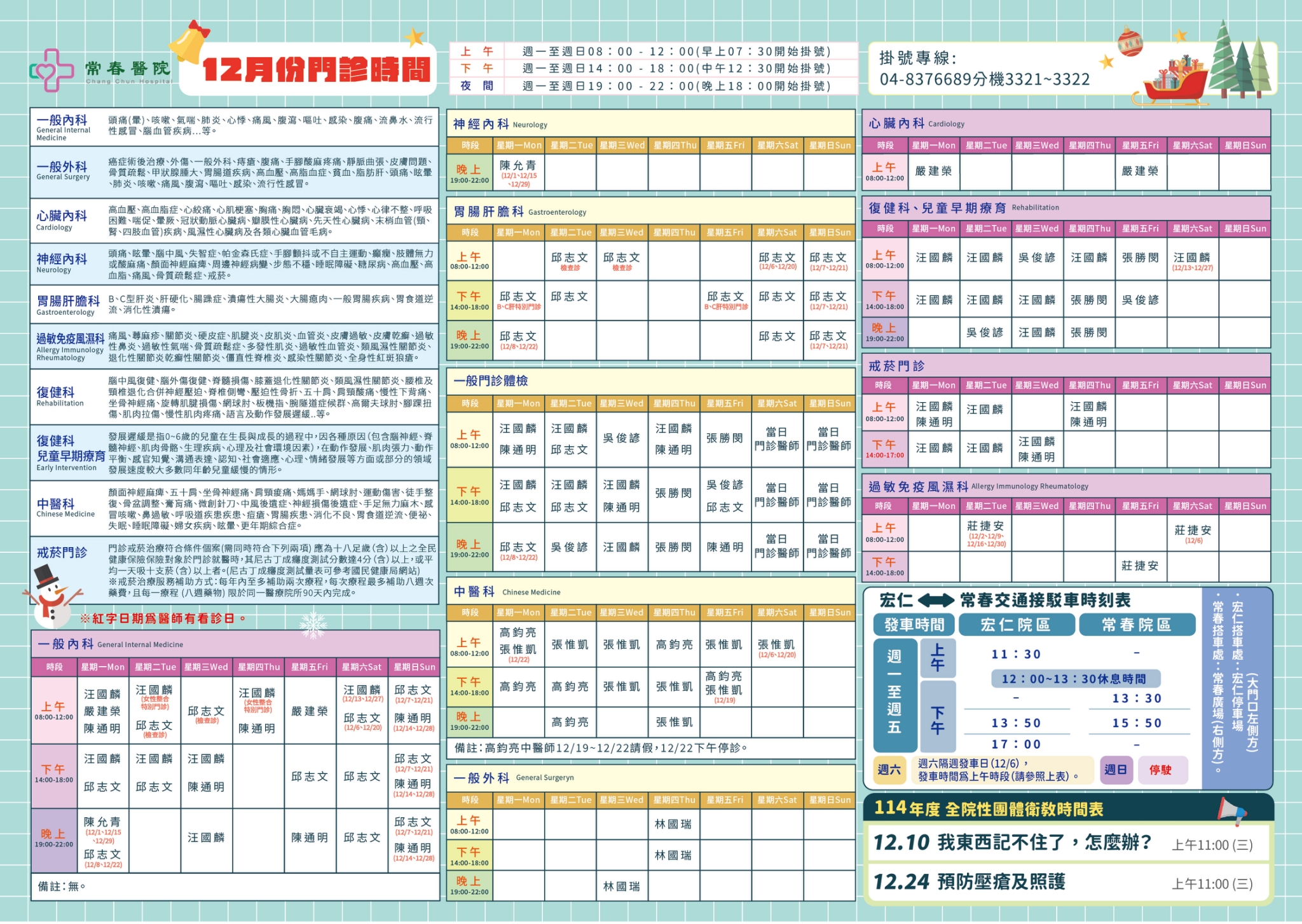 常春門診表114年12月份