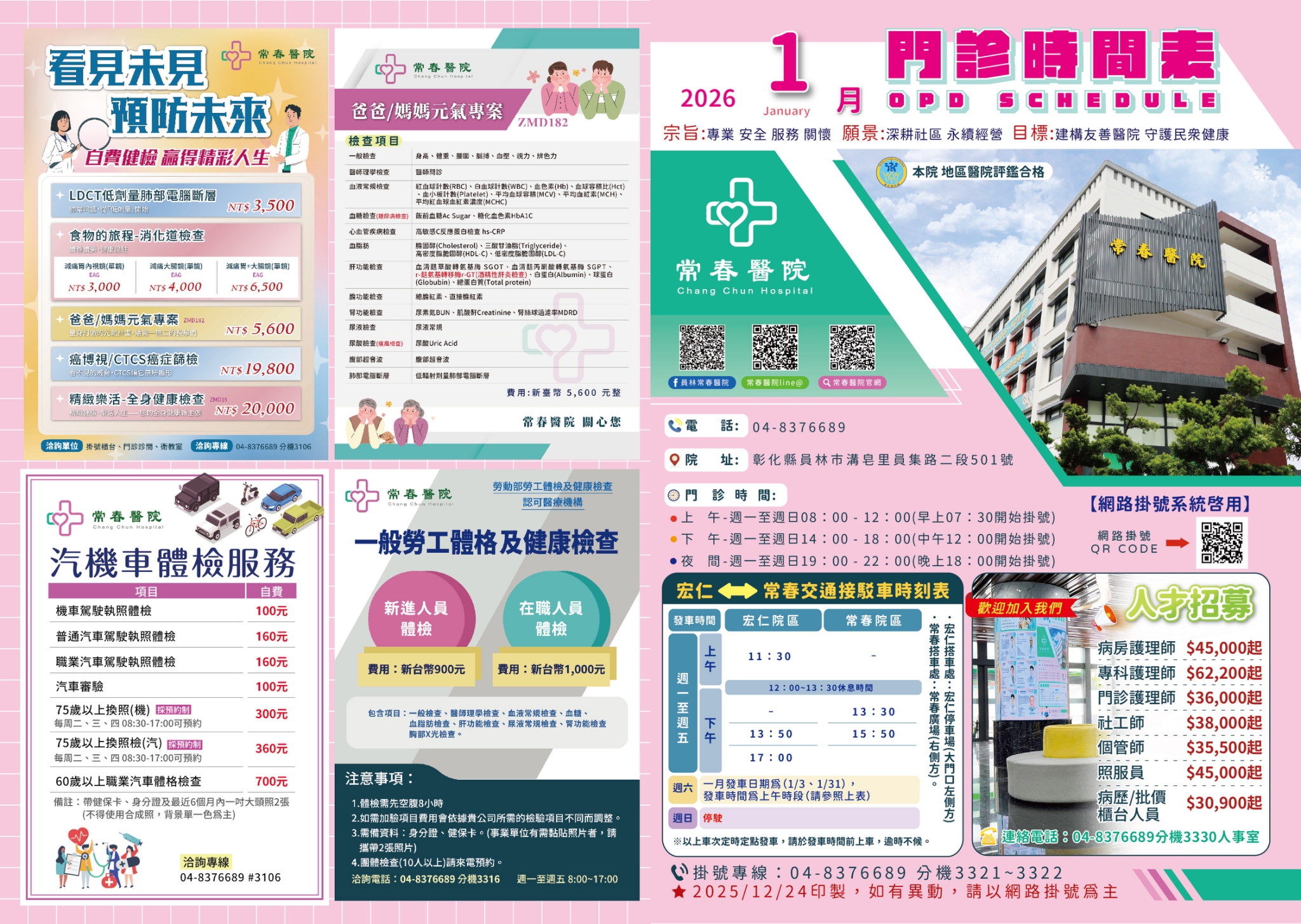 常春門診表115年01月份