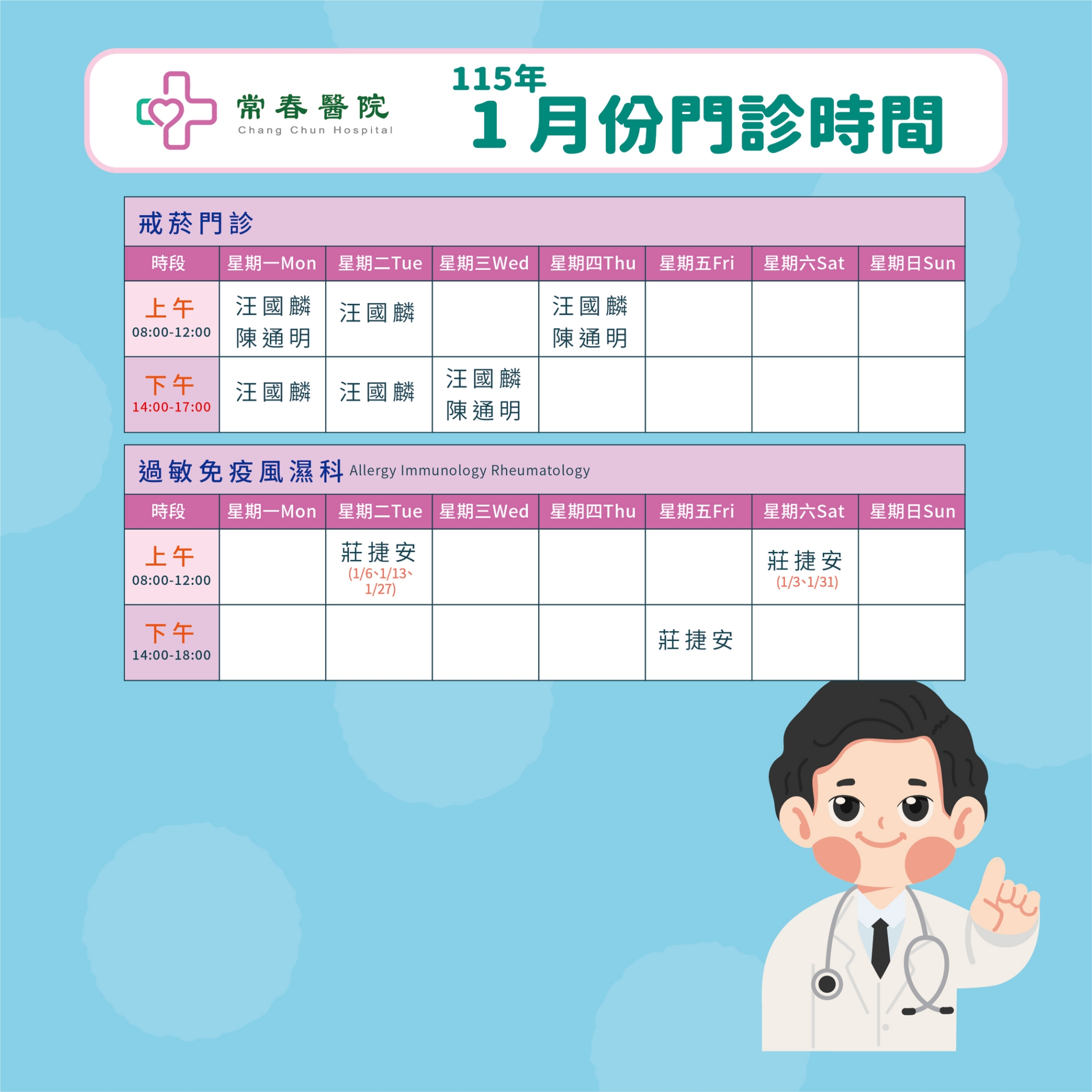 常春門診表115年01月份