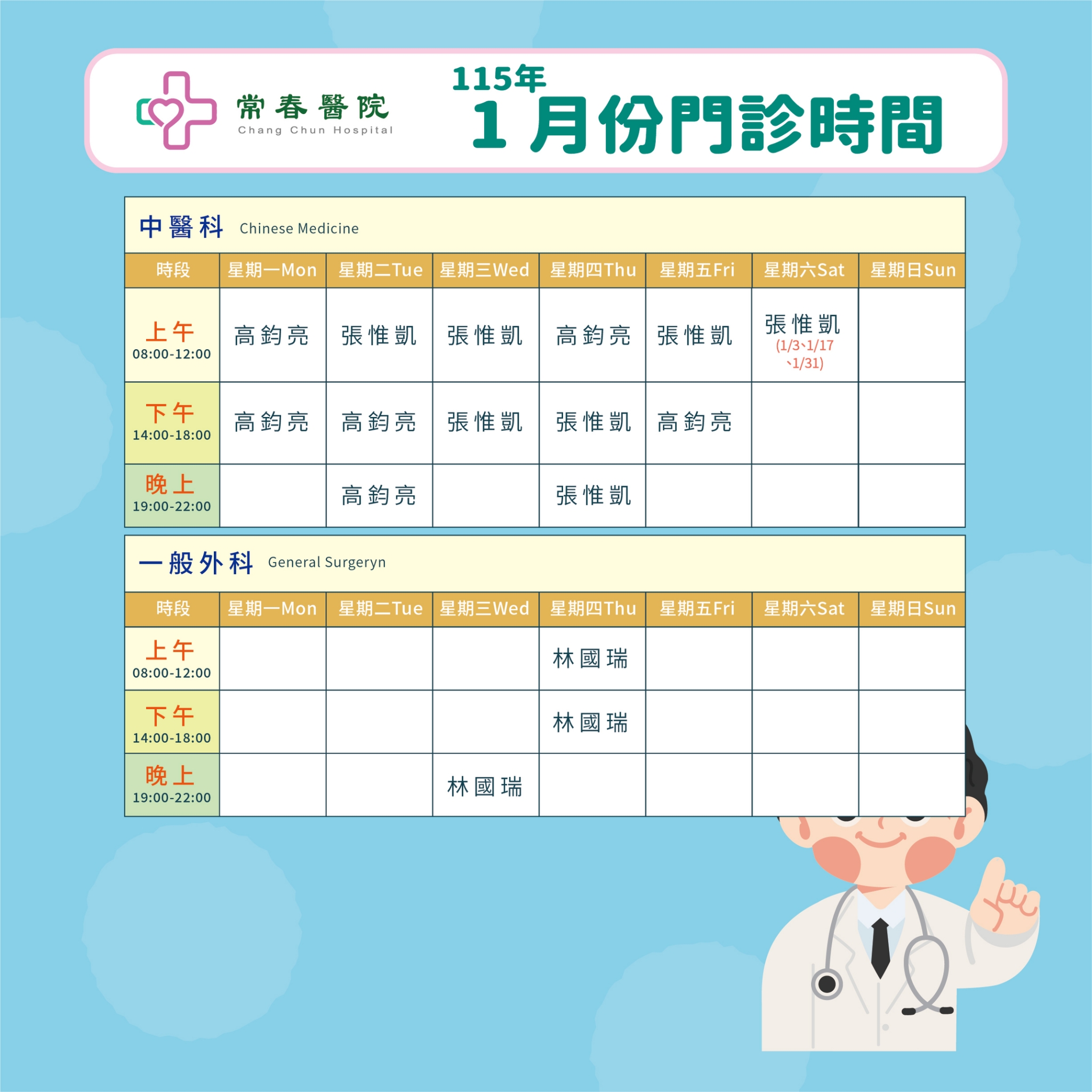 常春門診表115年01月份