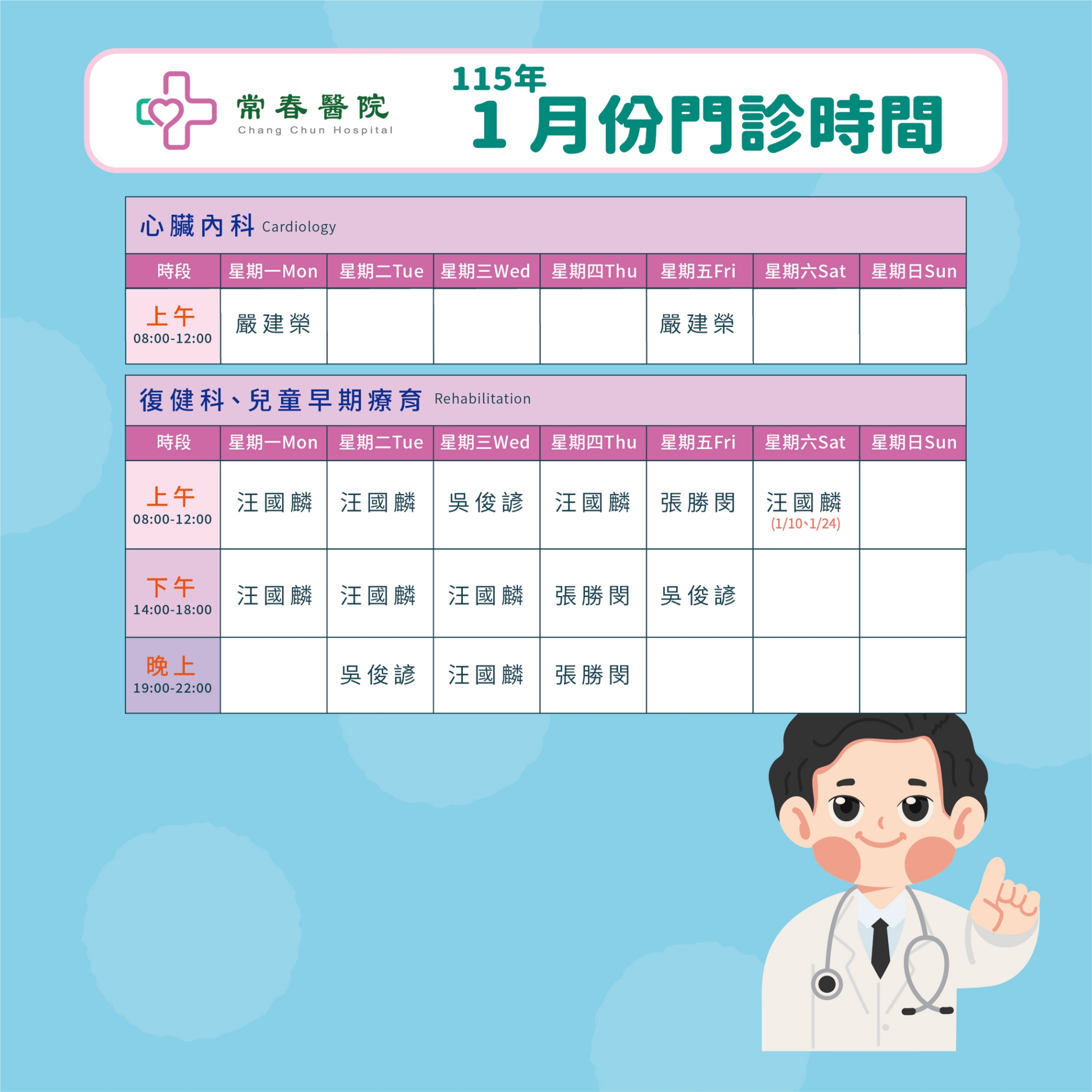 常春門診表115年01月份