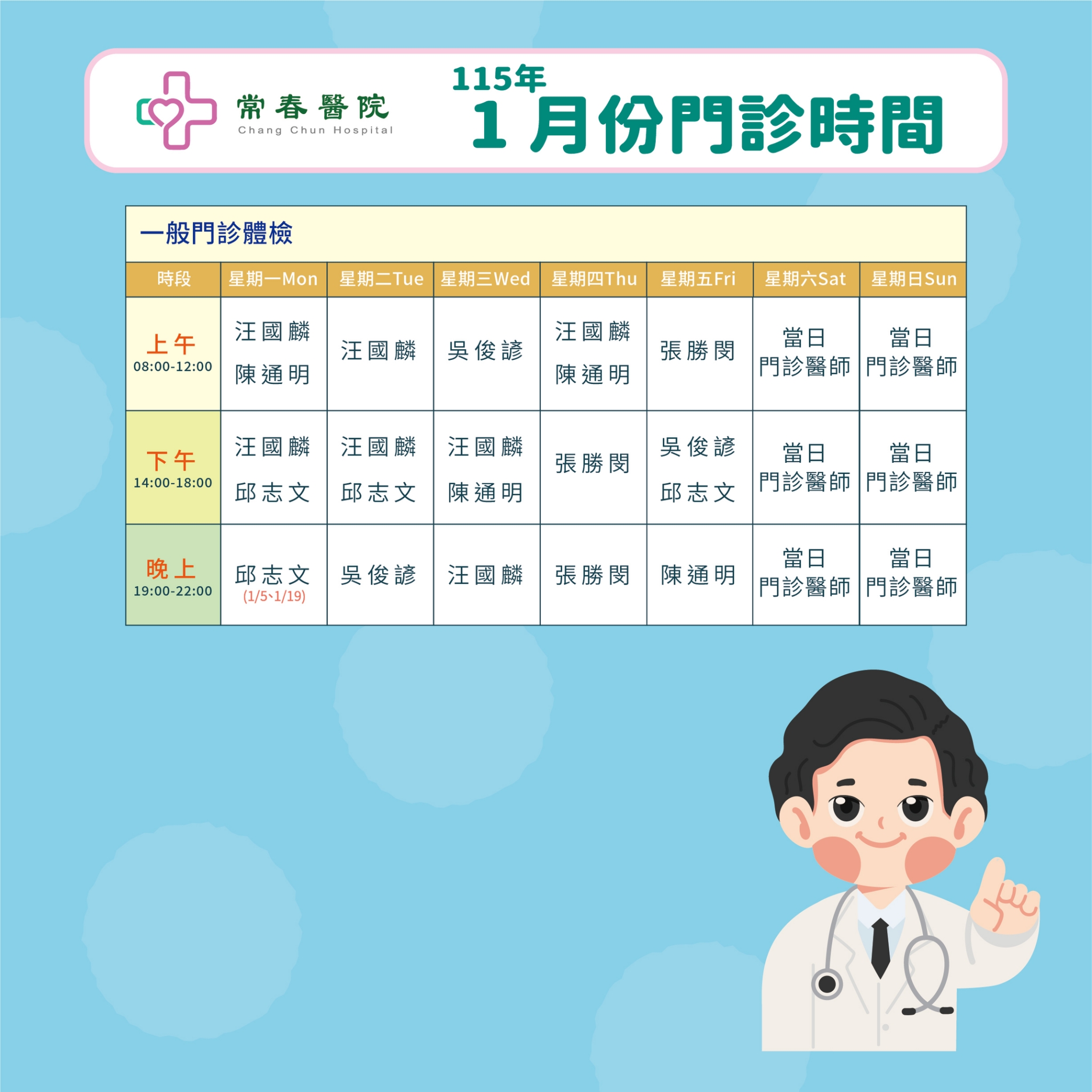 常春門診表115年01月份