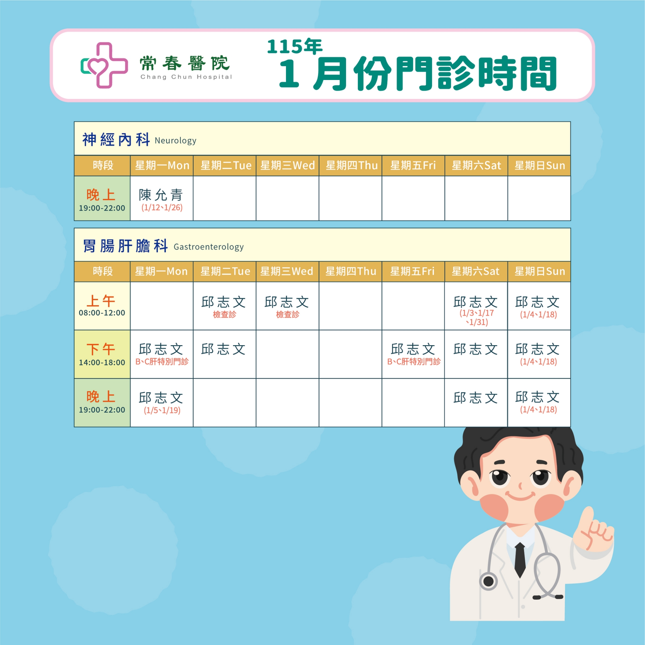 常春門診表115年01月份