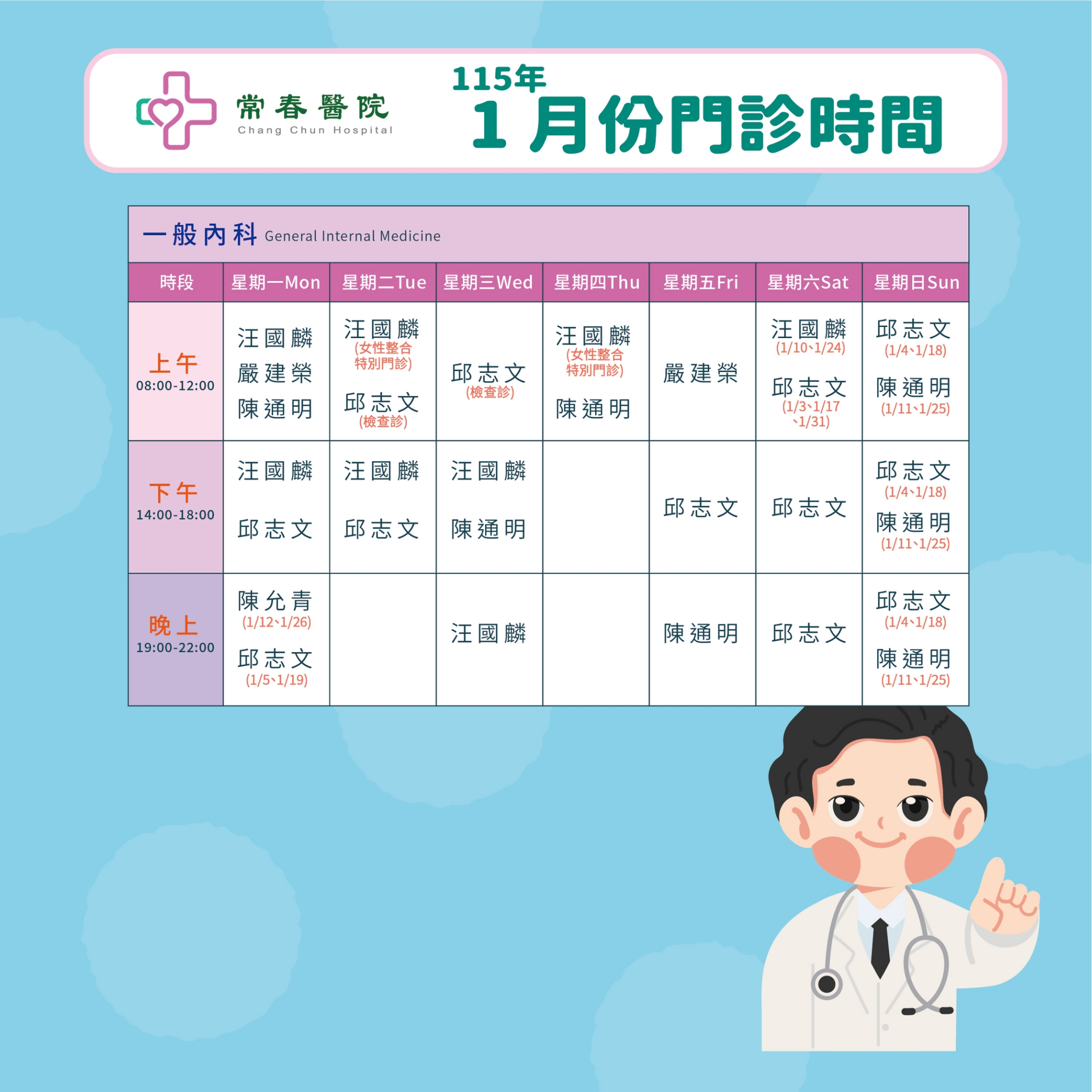 常春門診表115年01月份