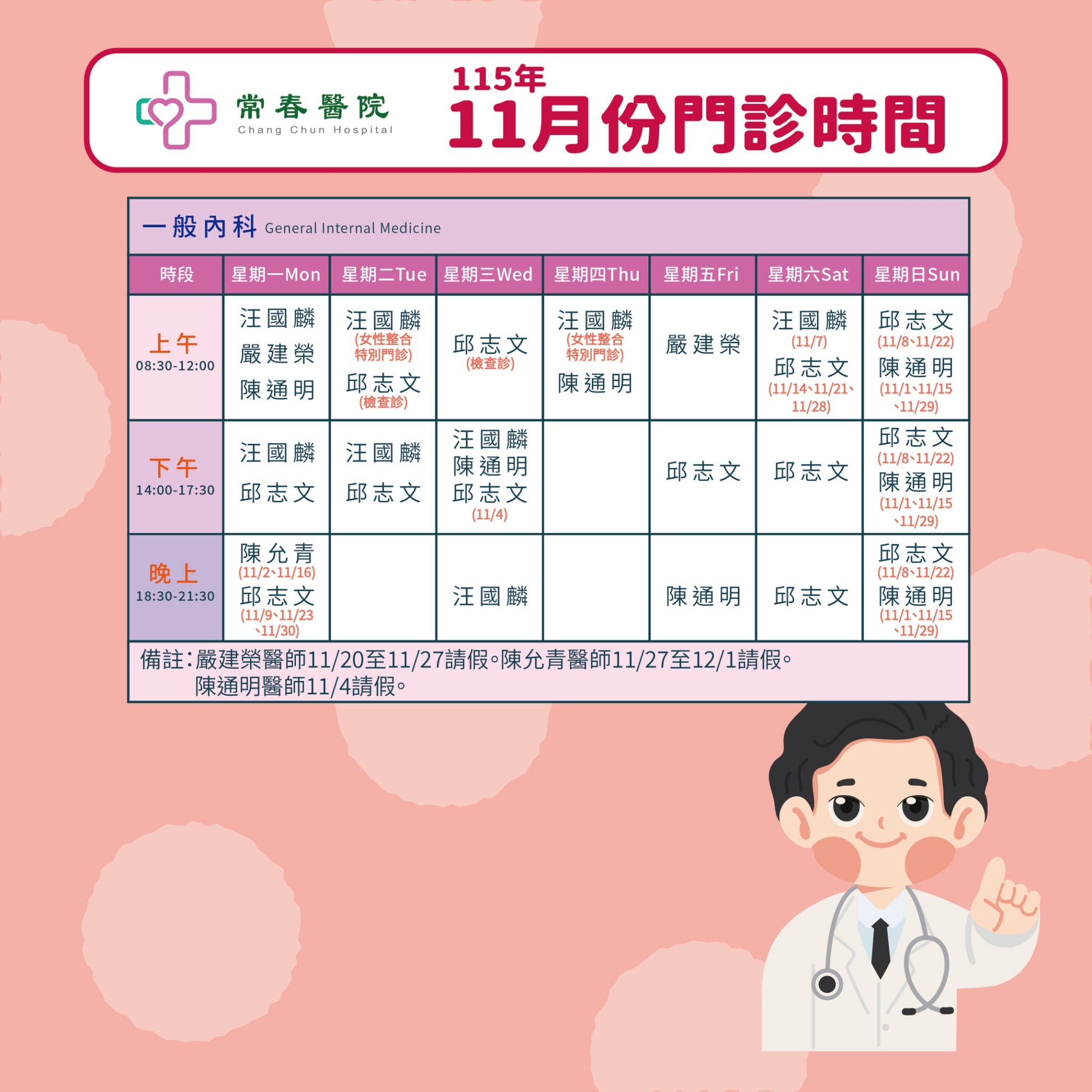 常春門診表115年11月份
