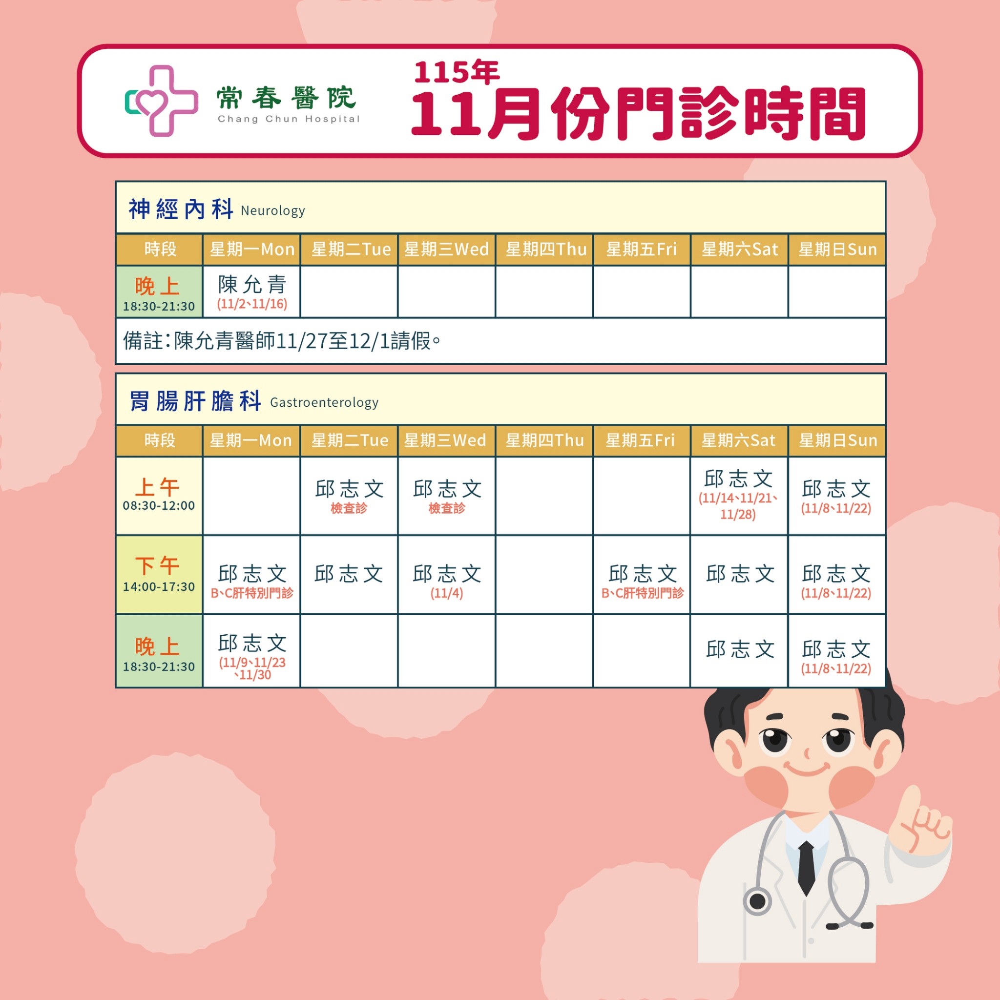 常春門診表115年11月份