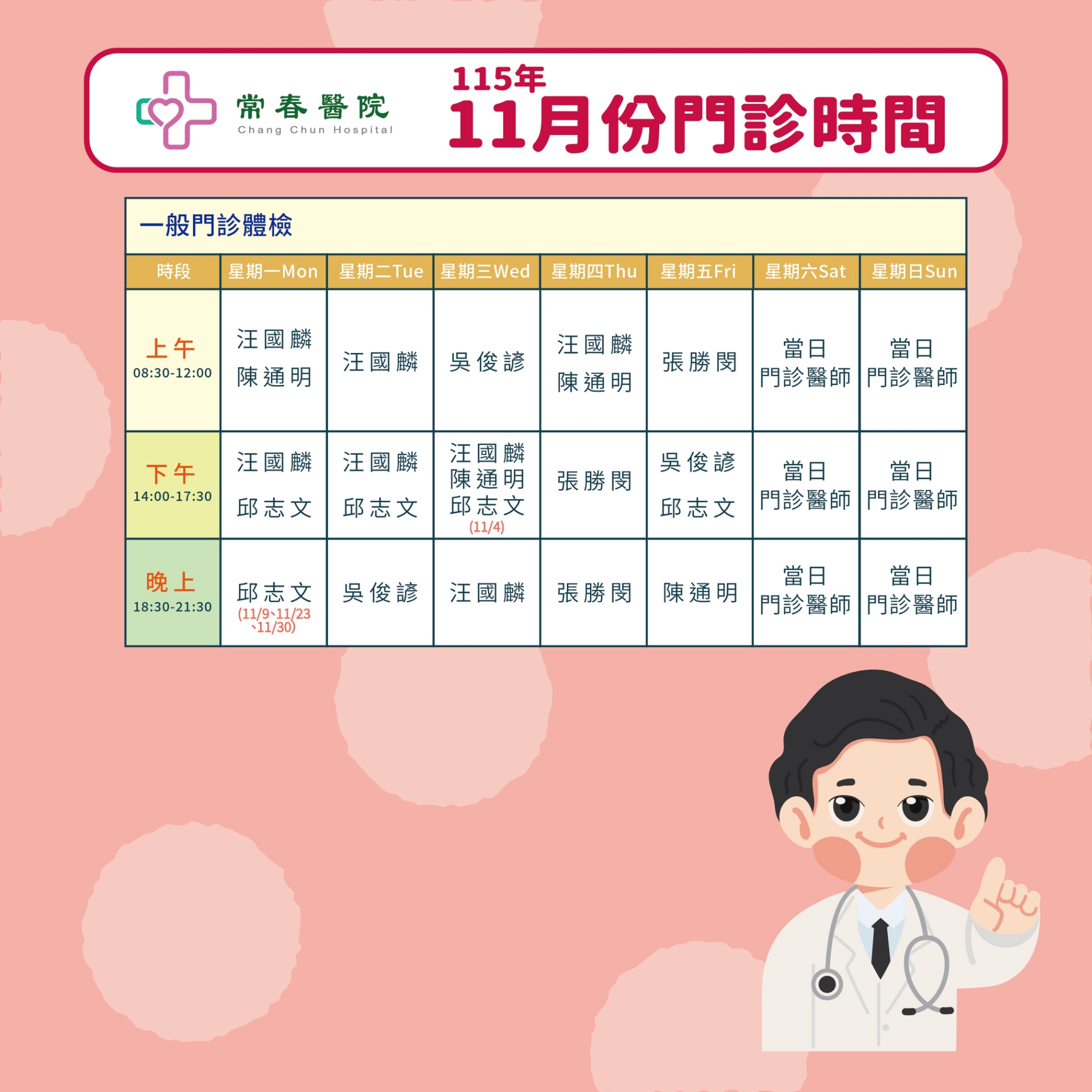 常春門診表115年11月份