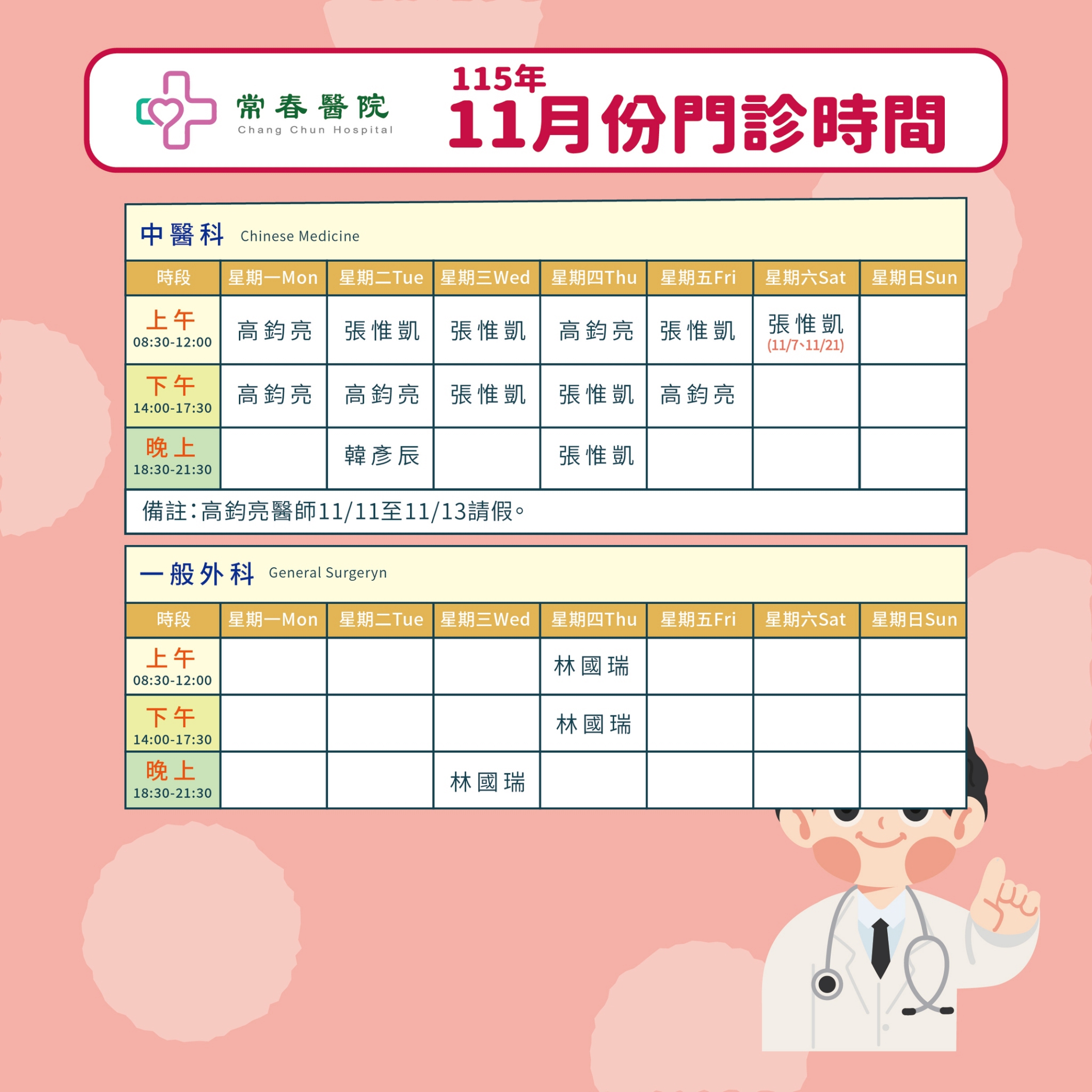常春門診表115年11月份