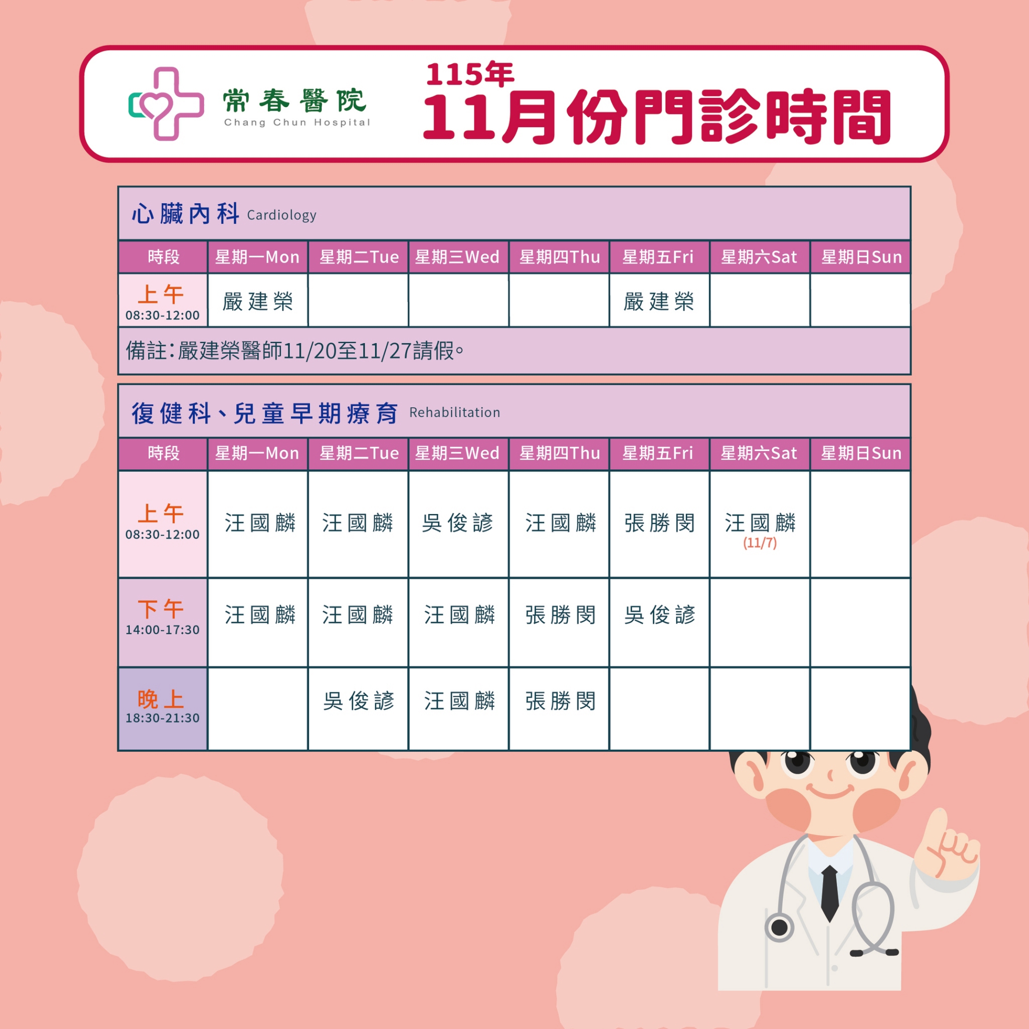 常春門診表115年11月份