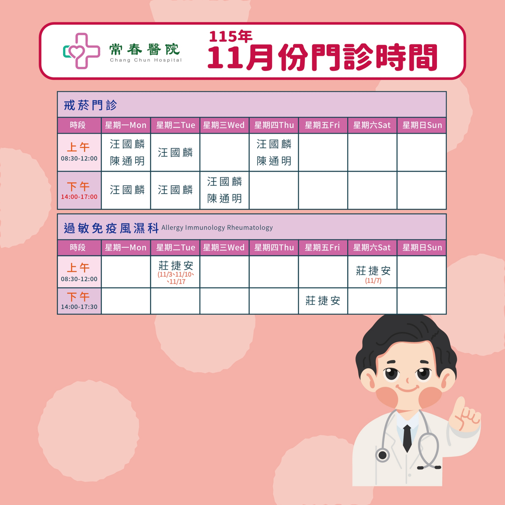 常春門診表115年11月份