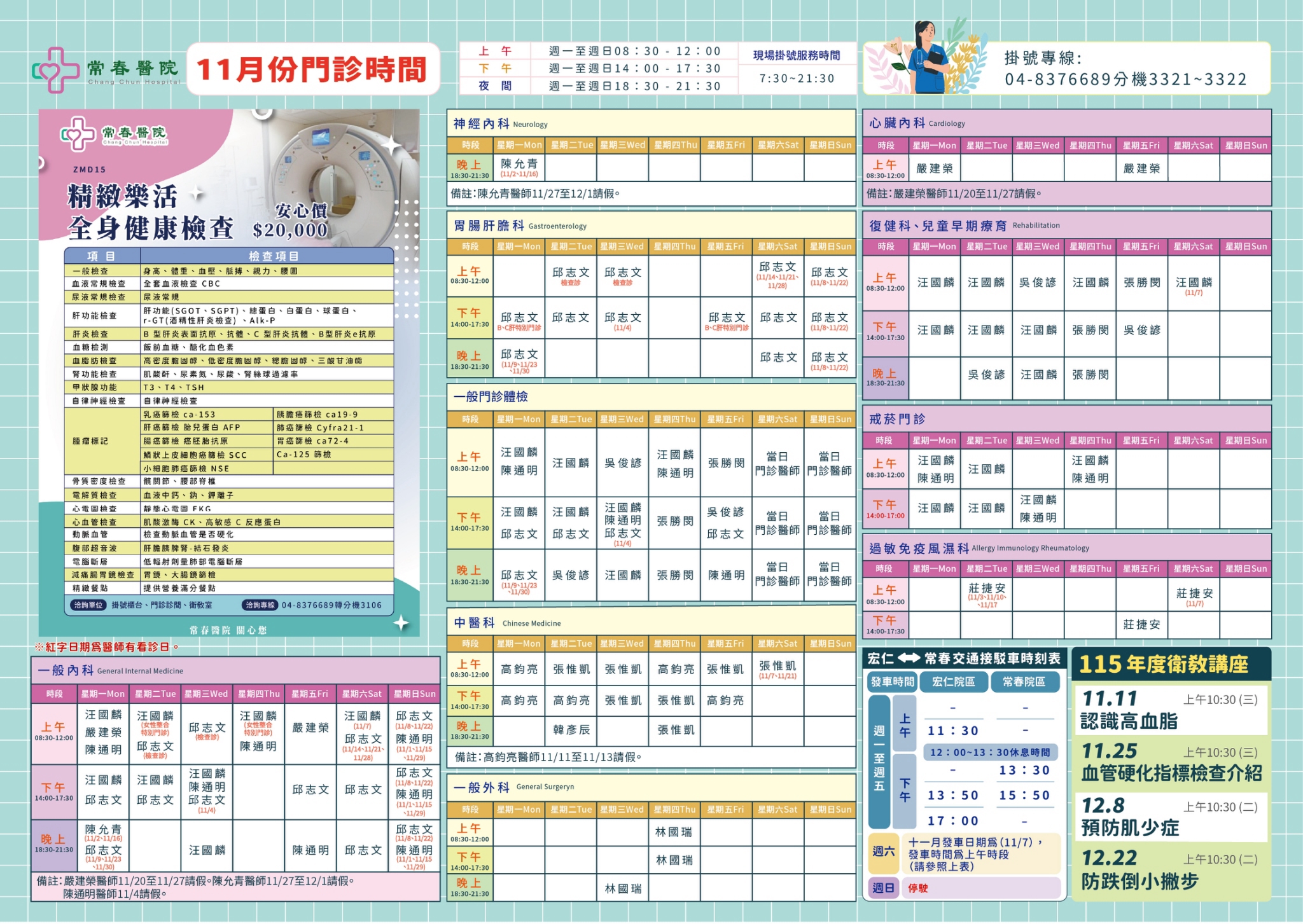 常春門診表115年11月份