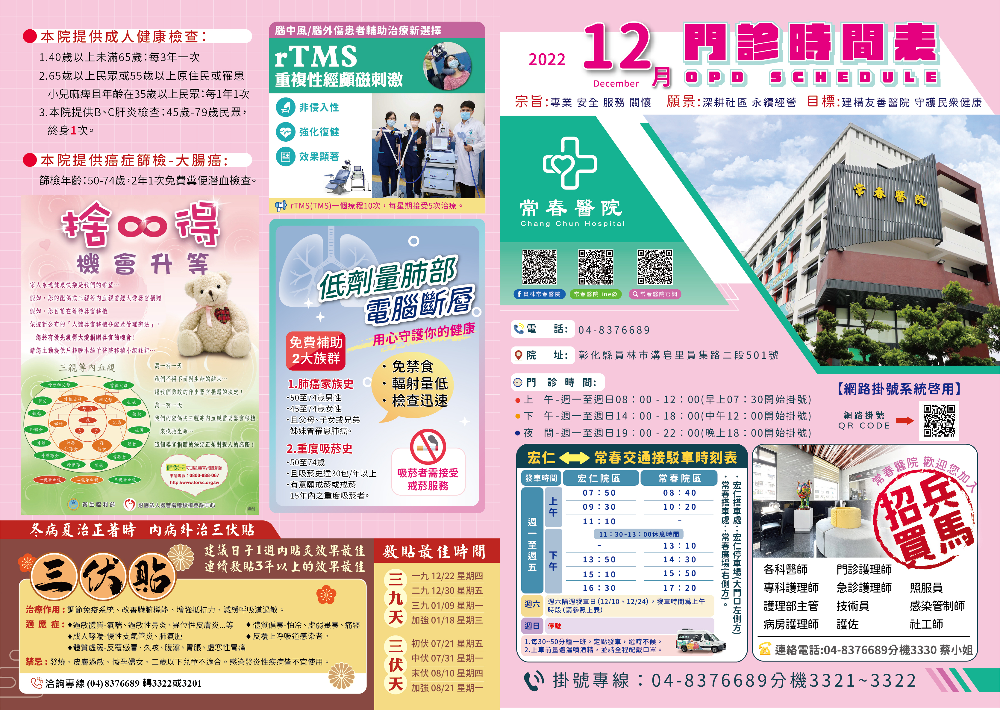 常春醫院22年12月門診表