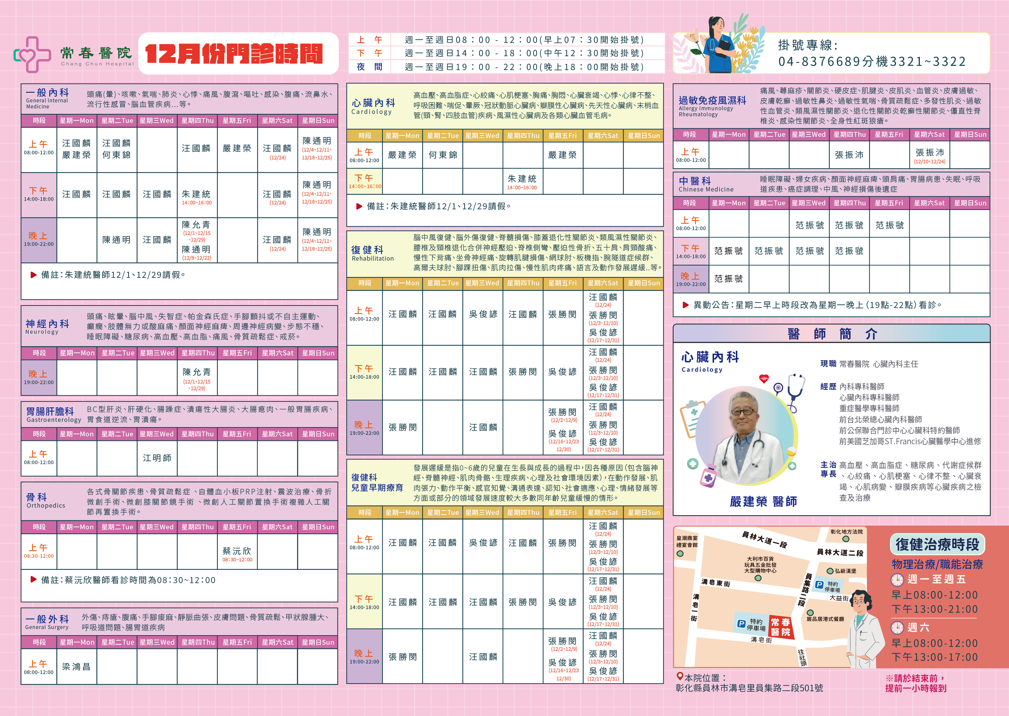 常春門診表111年12月份