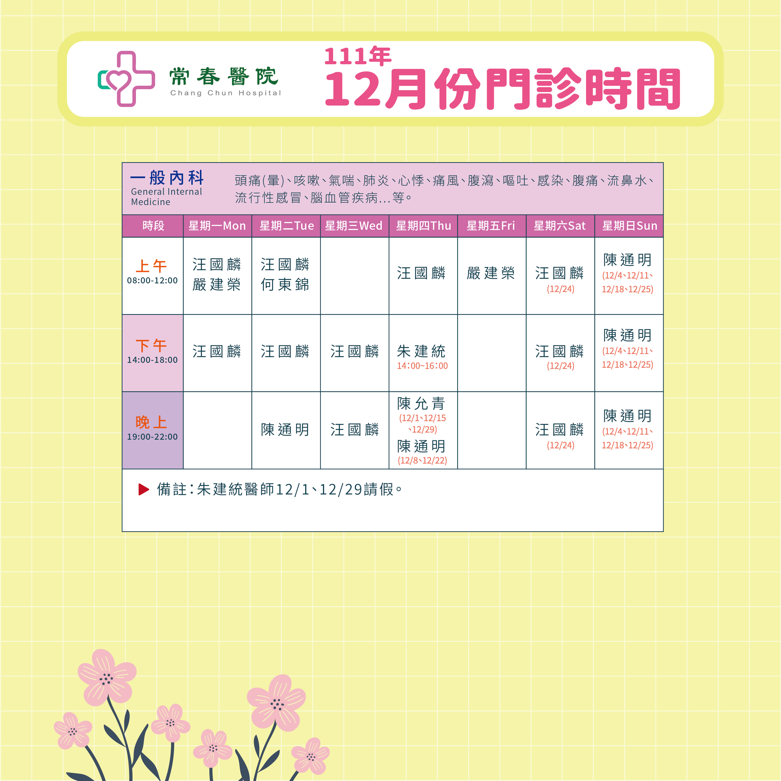 常春門診表111年12月份
