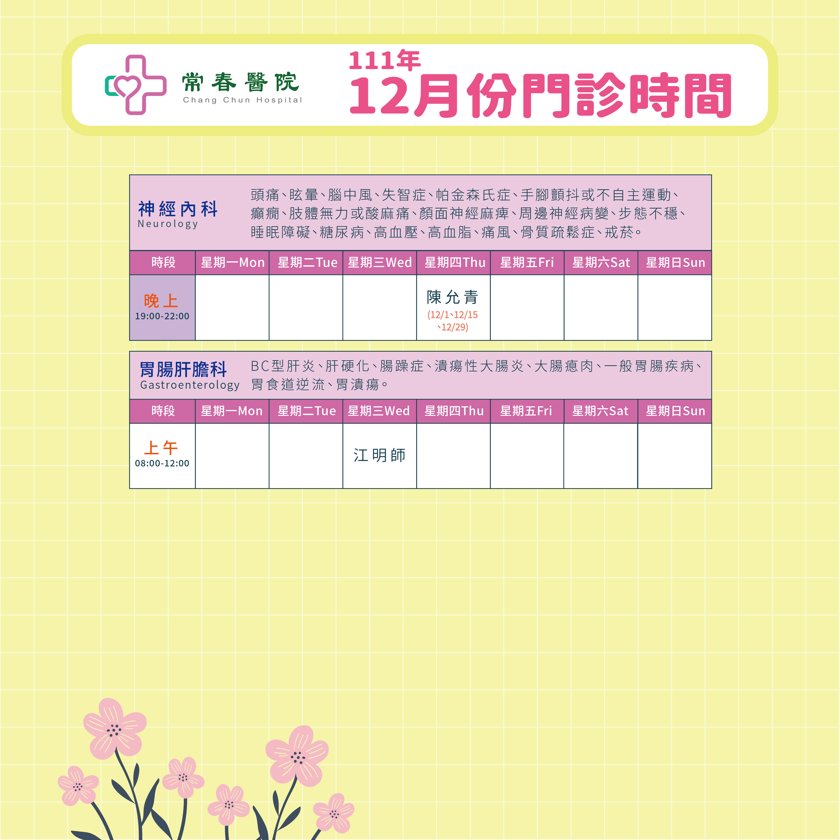 常春門診表111年12月份