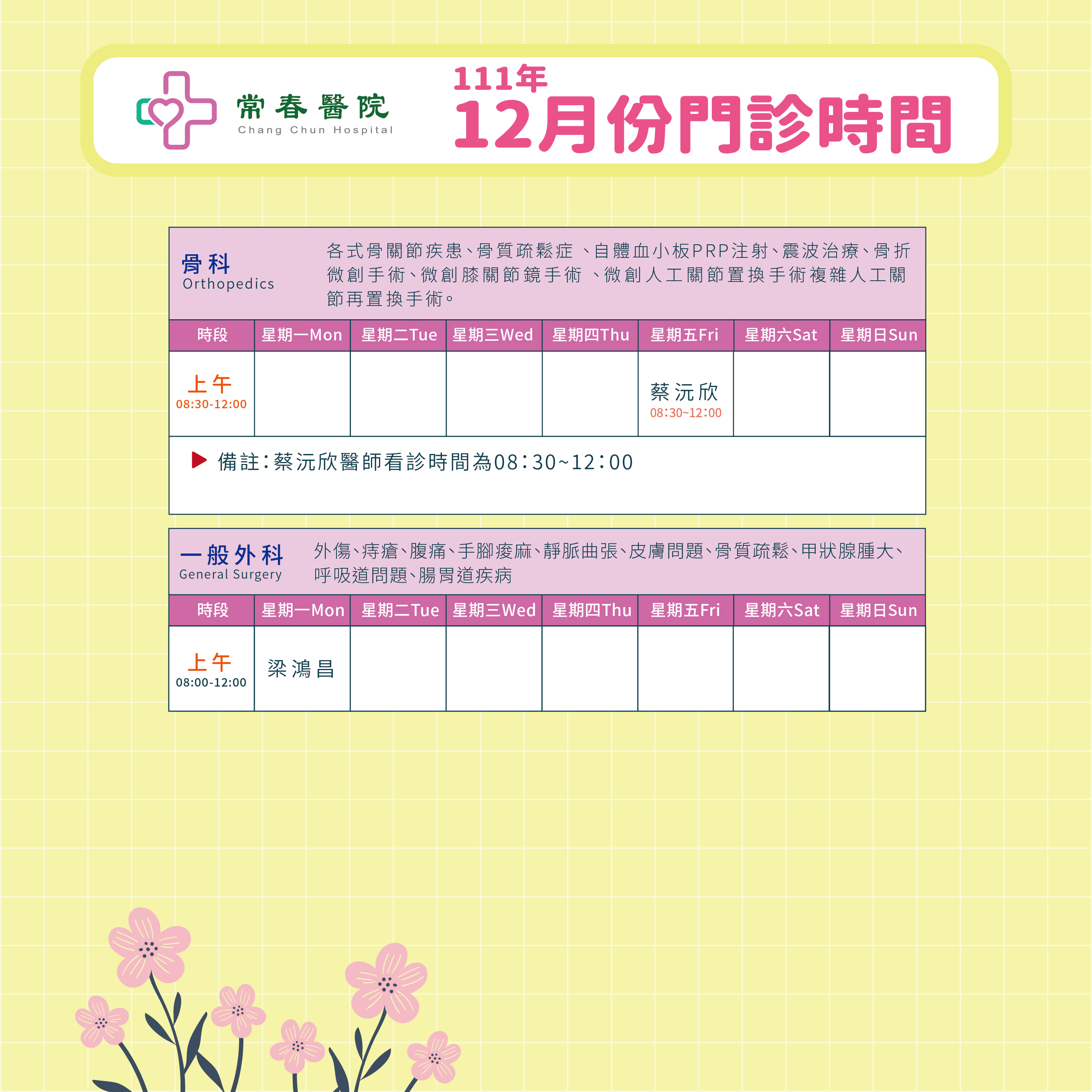 常春門診表111年12月份