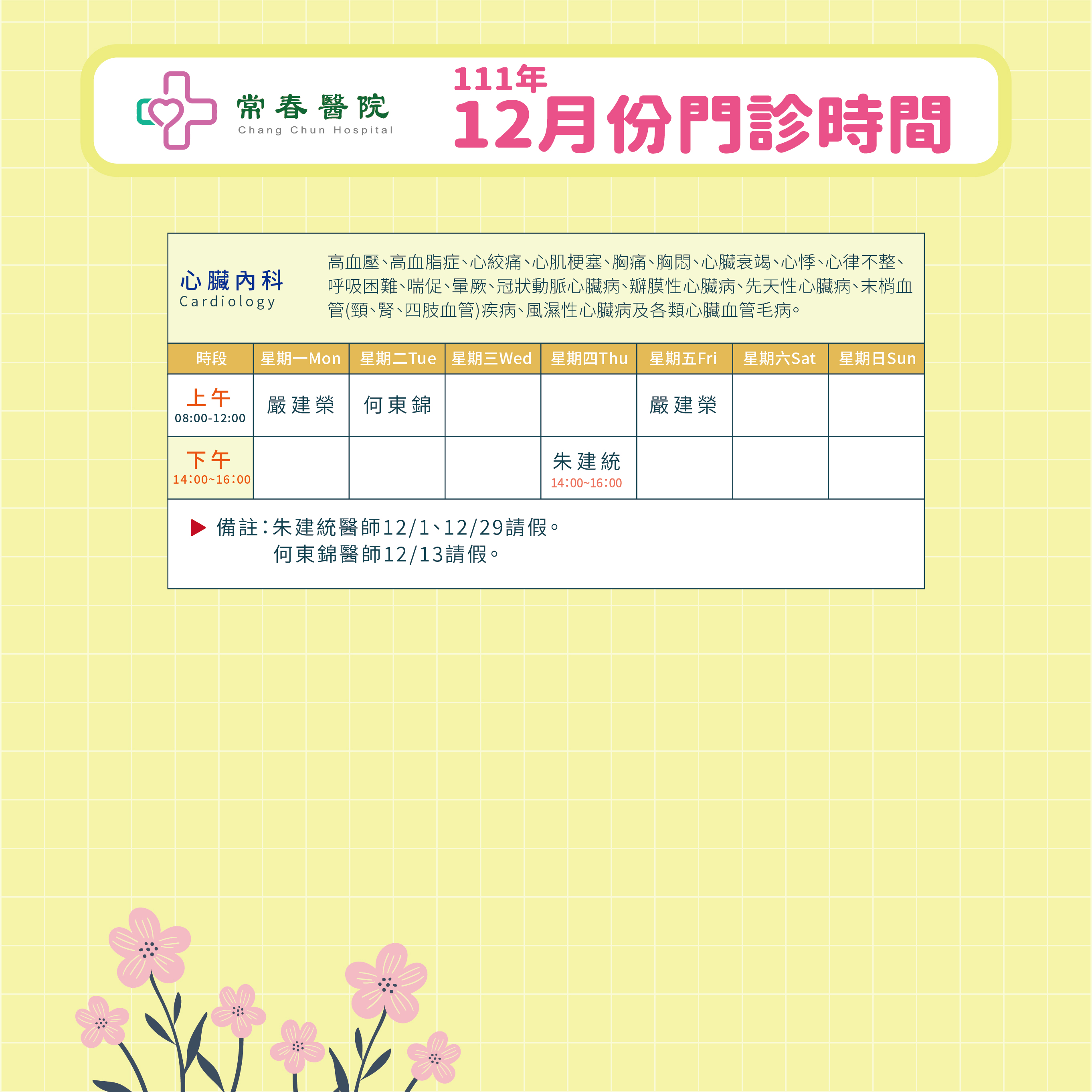 常春門診表111年12月份