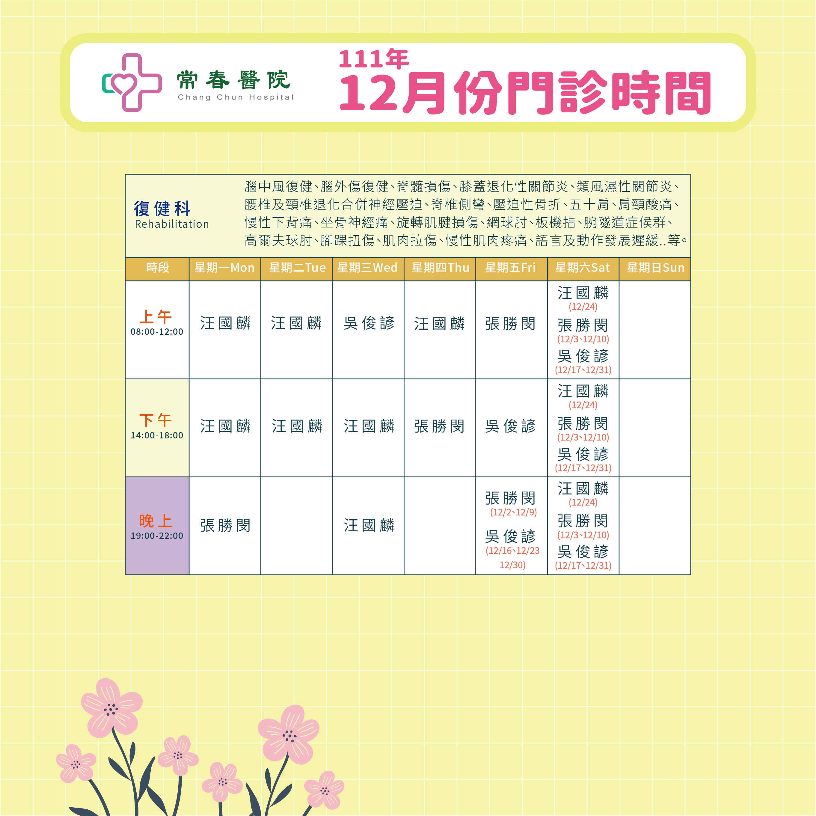 常春門診表111年12月份