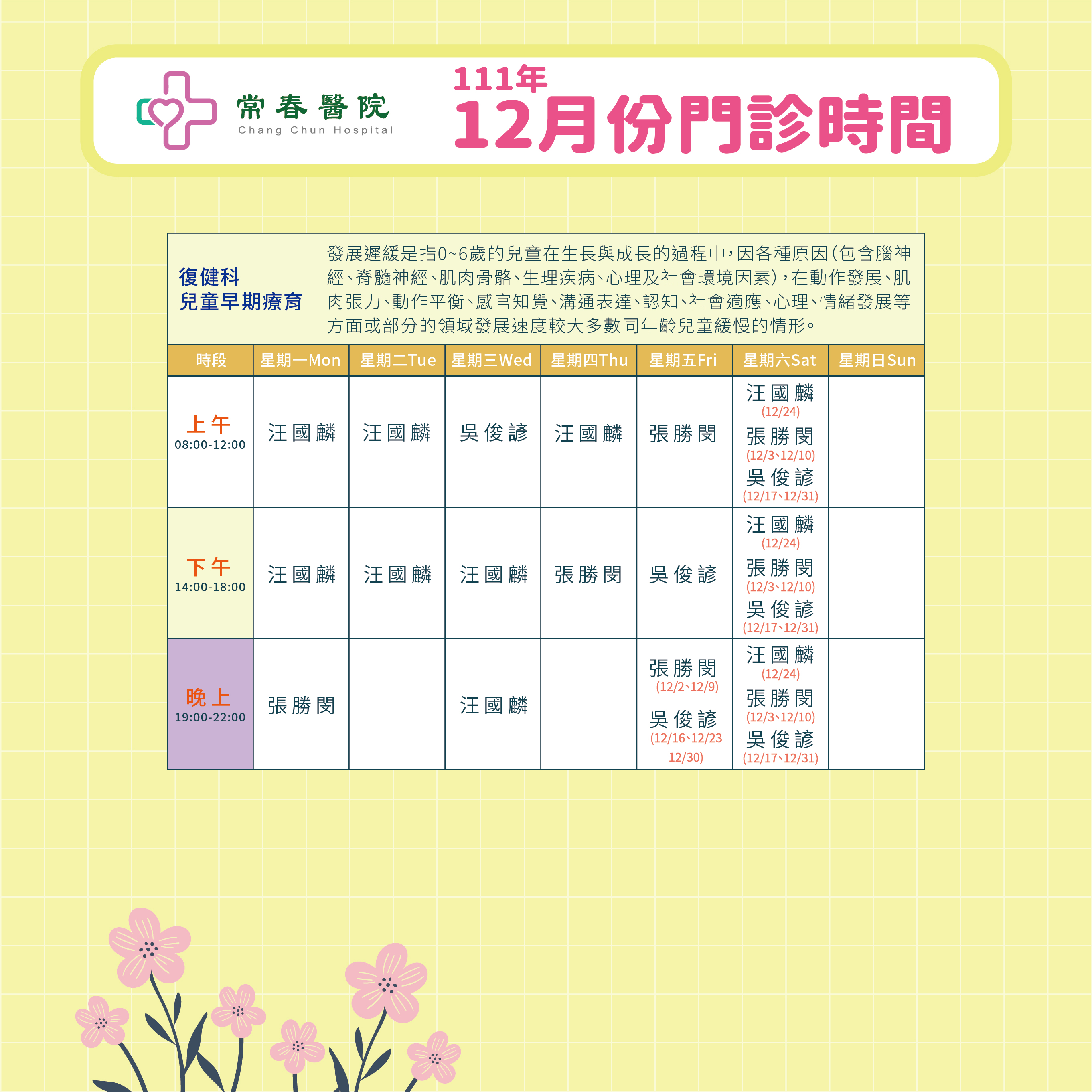 常春門診表111年12月份