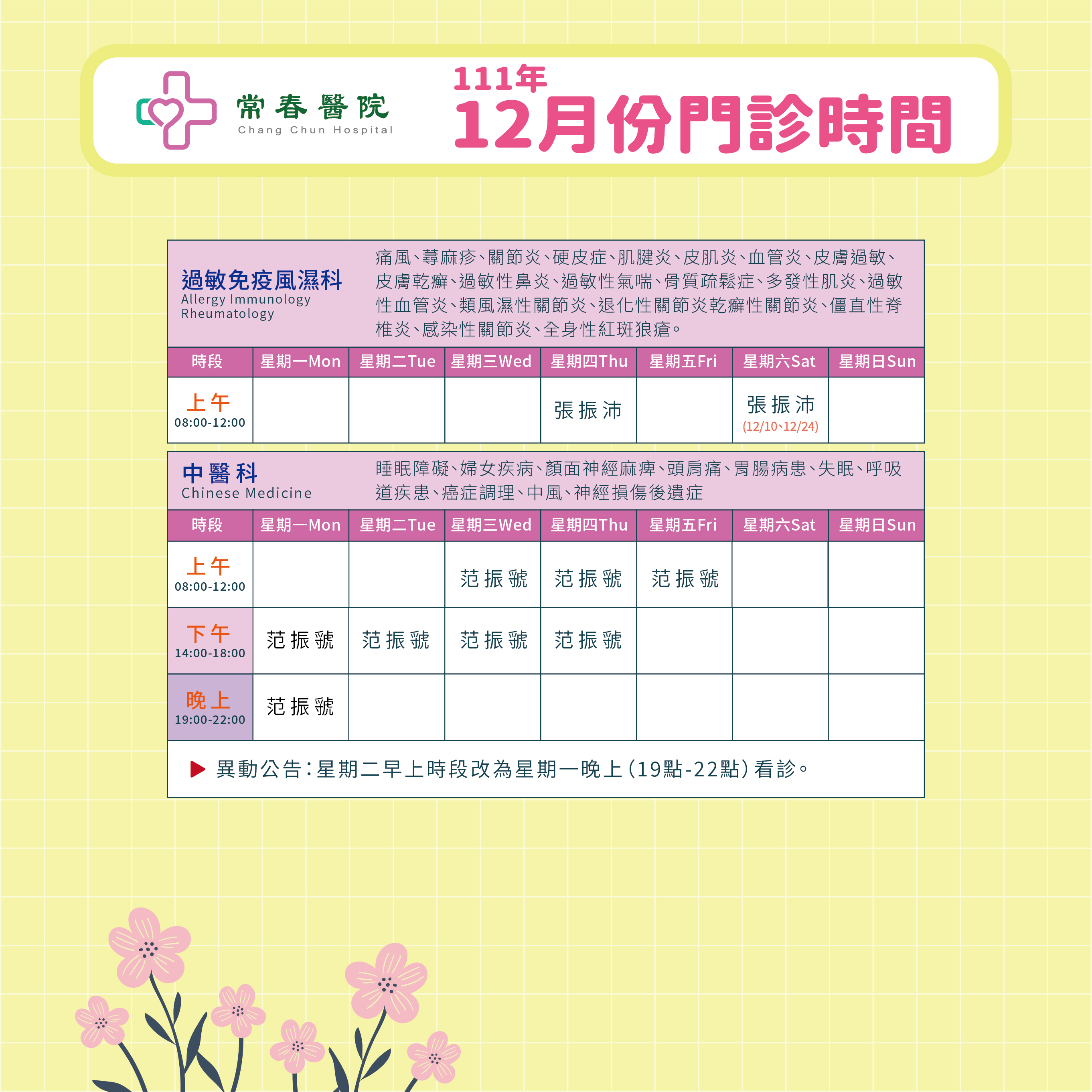 常春門診表111年12月份